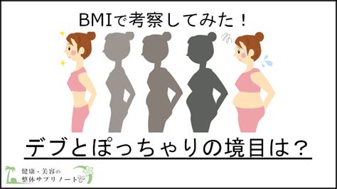 ぽっちゃり どこから|“ぽっちゃり女子”はBMIいくつまで？デブとの境界線はココ！.